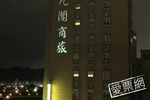 台北九閣商務旅館 9 Hotel 線上住宿訂房 - 愛票網